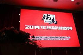 “瑞”不可擋，馬到功成——記瑞馬壁掛爐2014年度答謝盛典1