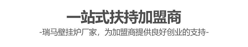 燃?xì)獗趻鞝t哪個(gè)牌子好？瑞馬壁掛爐讓您加盟無(wú)憂(yōu)