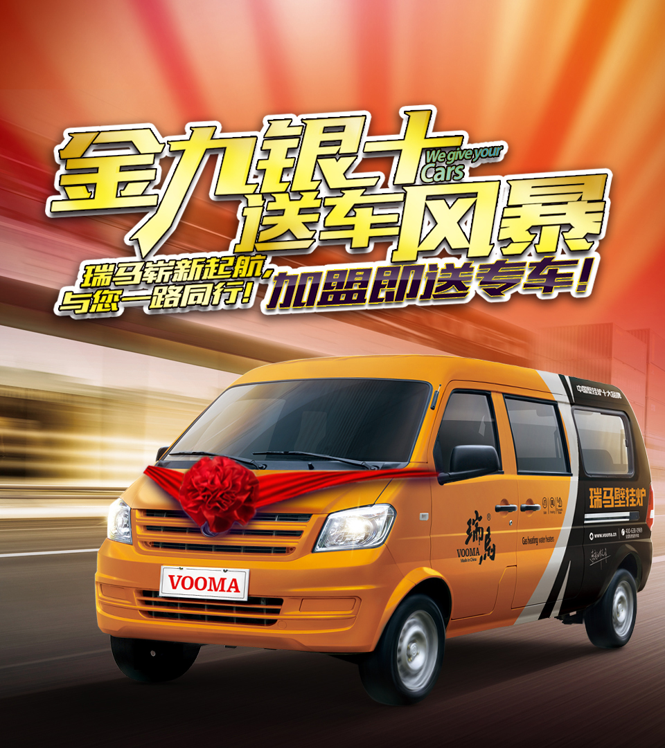 瑞馬壁掛爐廠家送車風(fēng)暴，你加盟，我送車！