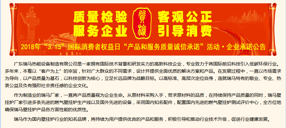 3.15國際消費權益日，瑞馬壁掛爐廠家向您作出重大決定