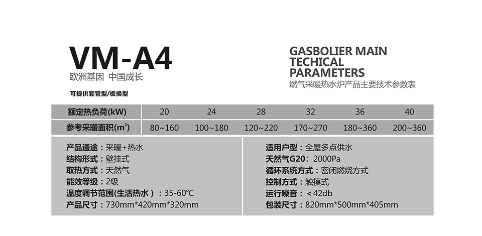 燃氣壁掛爐采暖爐VM-A4參數(shù)