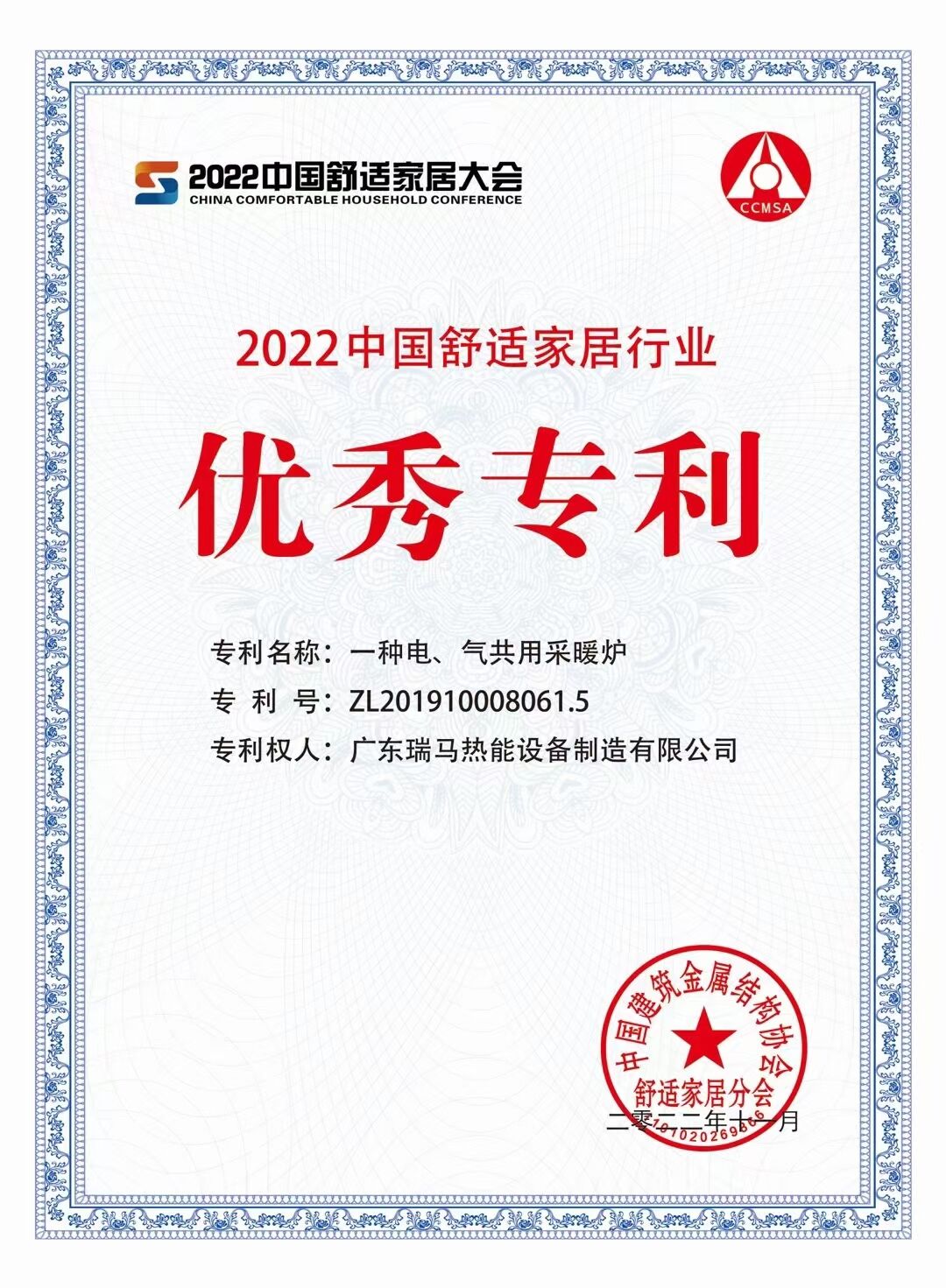 【喜報】廣東瑞馬榮獲“2022中國舒適家居行業(yè)優(yōu)秀專利”