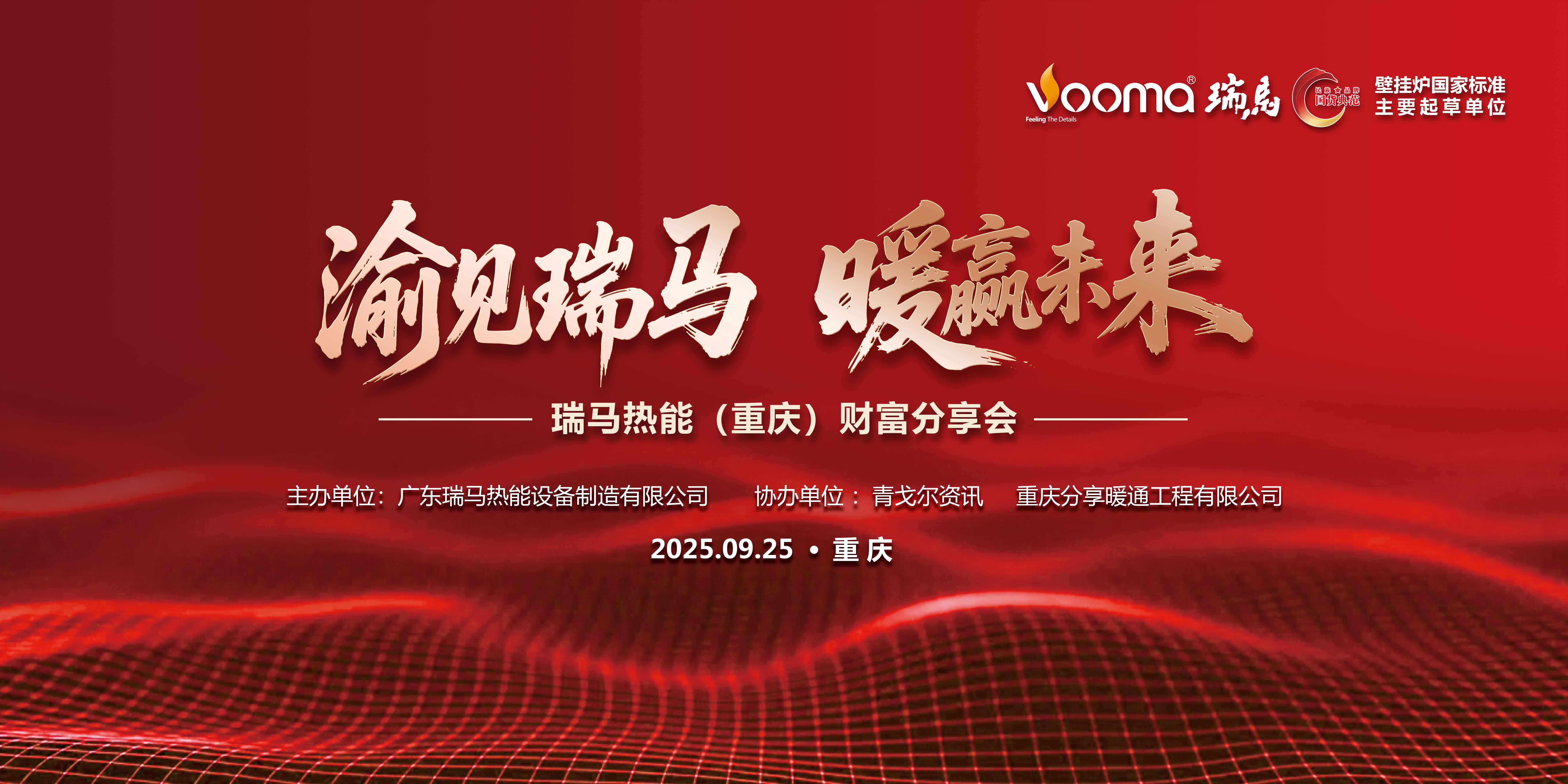 瑞馬熱能重慶財富會簽約48商，引爆西南暖通市場