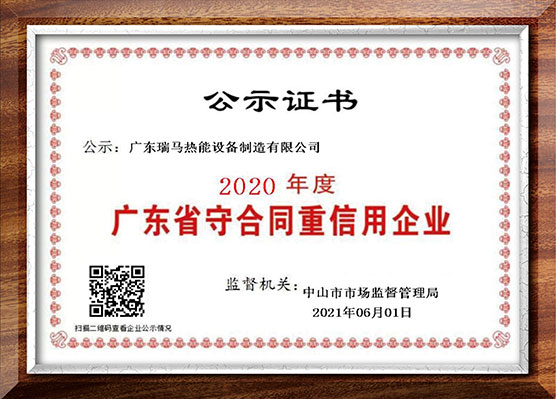 廣東省守合同重信用企業(yè)2021